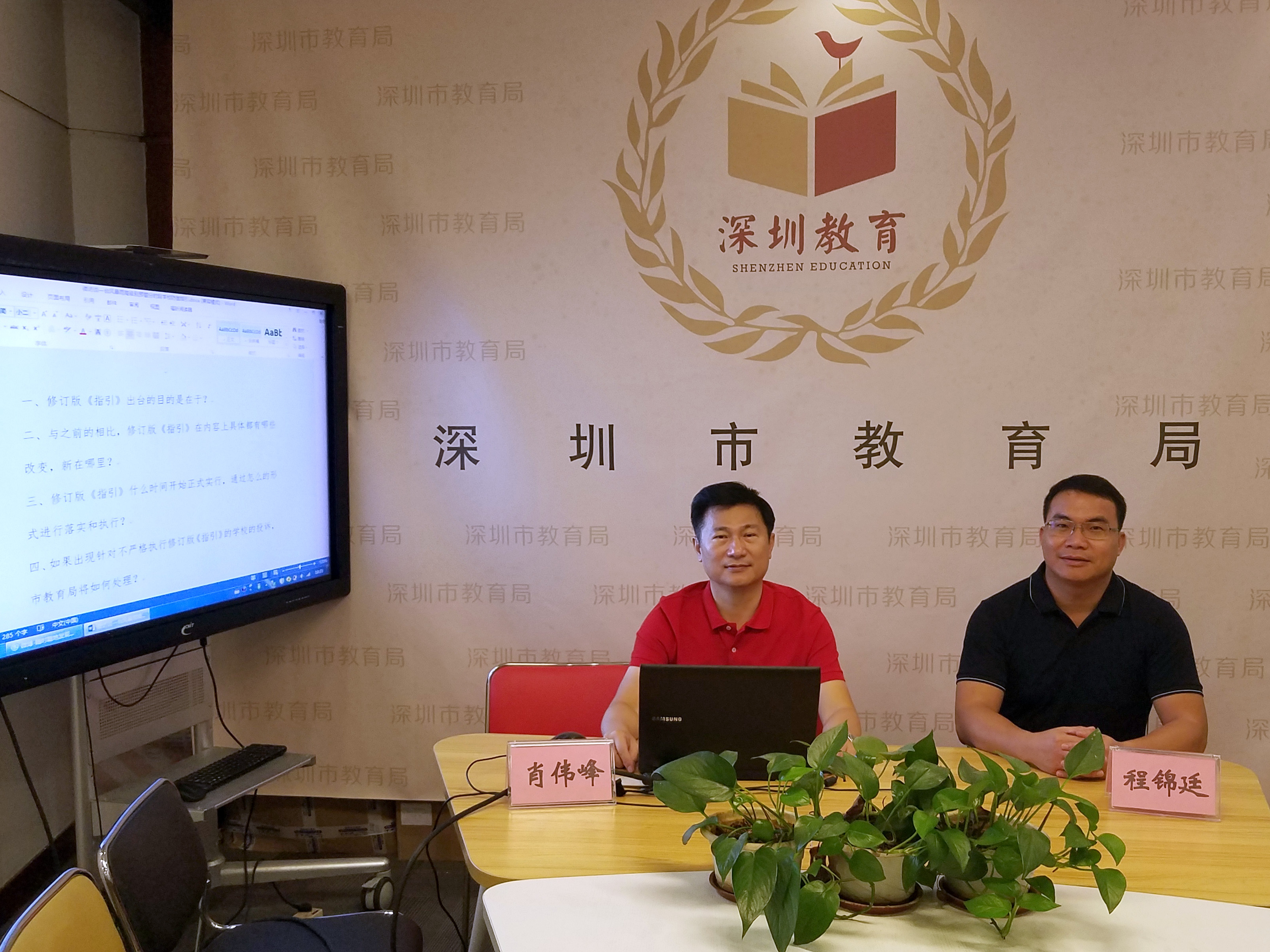 嘉宾：深圳市教育局学校安全管理处处长肖伟峰、主任科员程锦廷