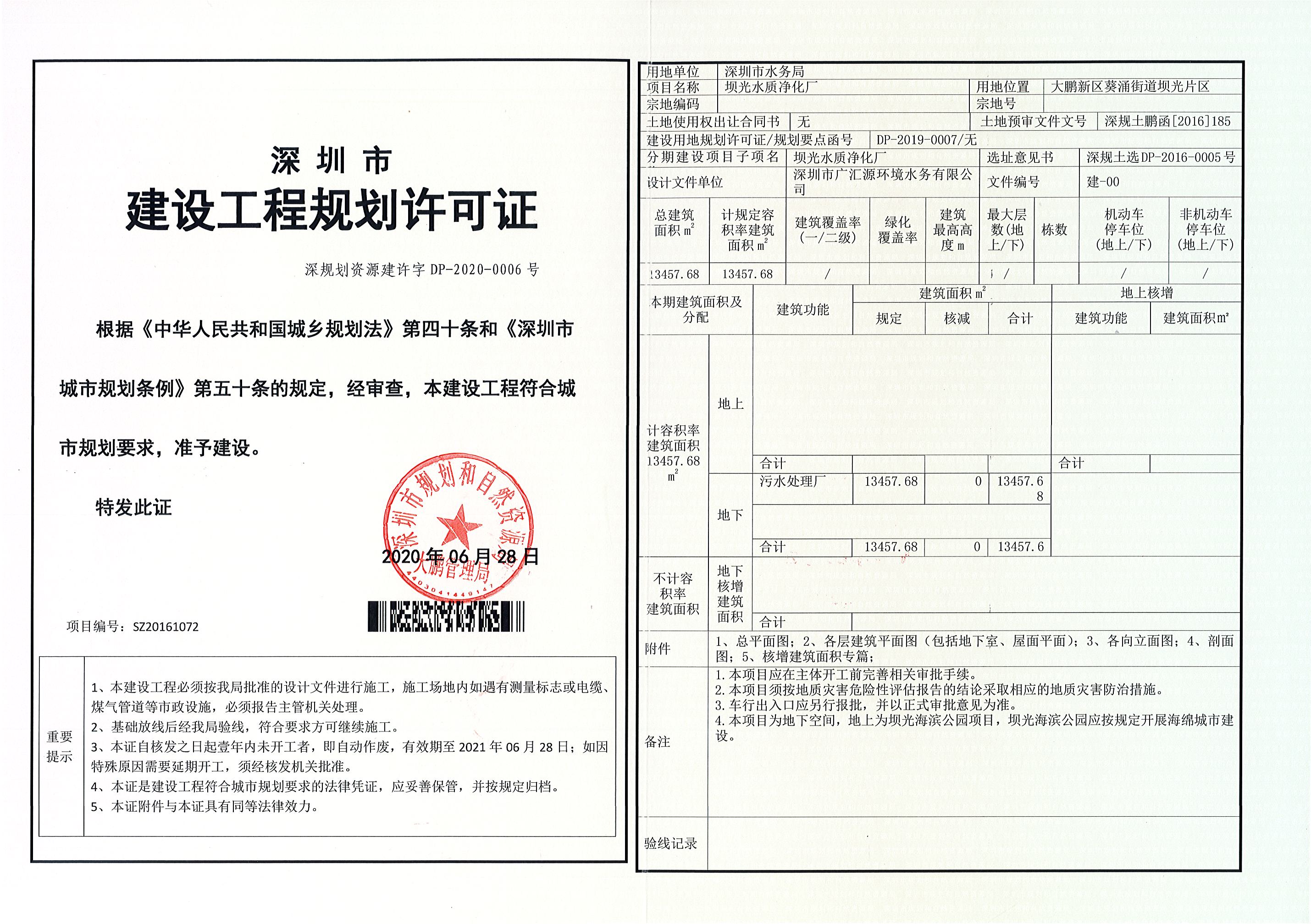 建设工程规划许可证(深规划资源建许字dp-2020-0006号).jpg
