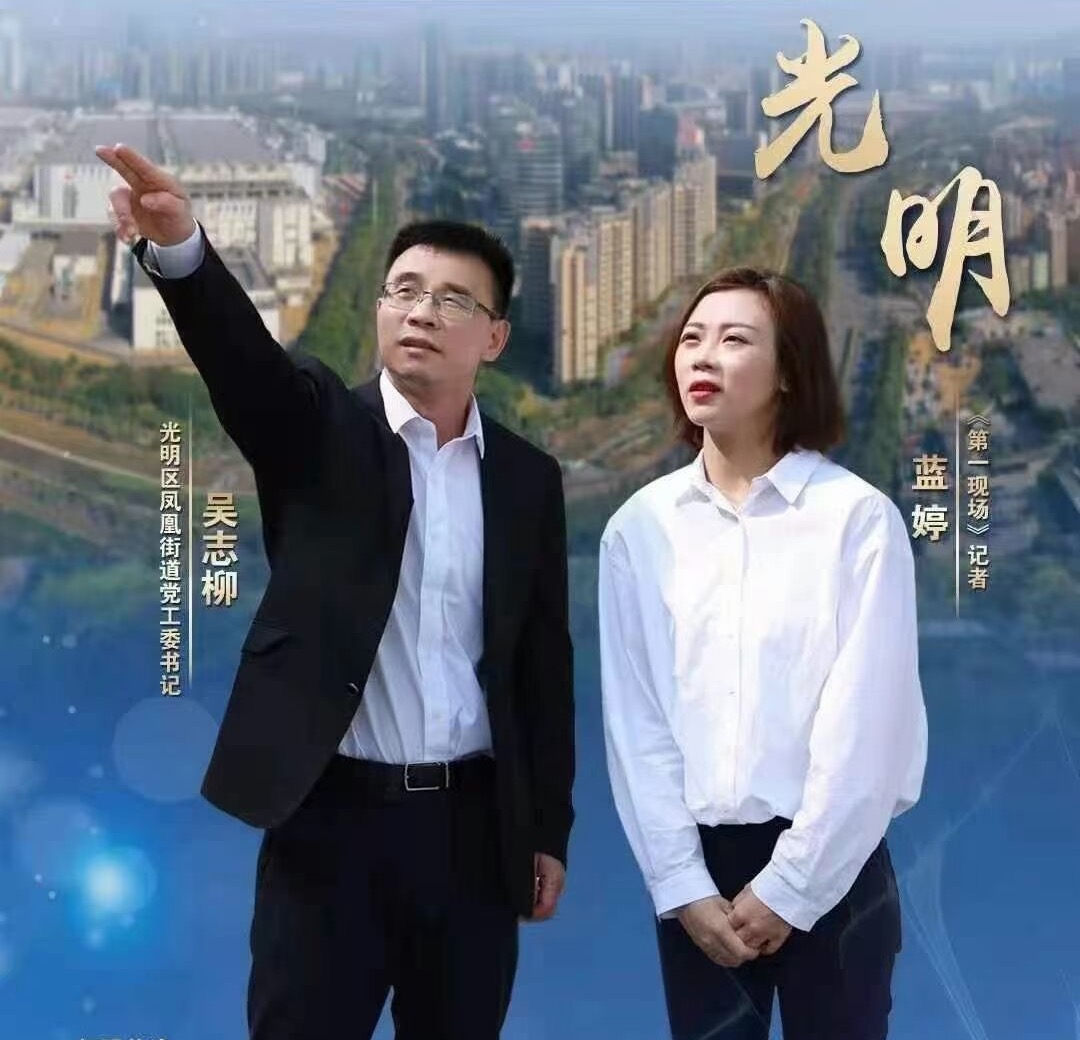 嘉宾：光明区凤凰街道党工委书记吴志柳