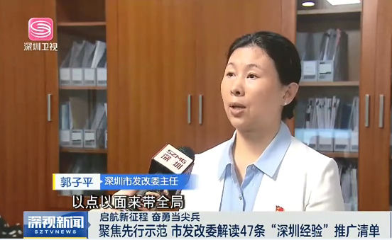 嘉宾：深圳市发展和改革委员会副主任