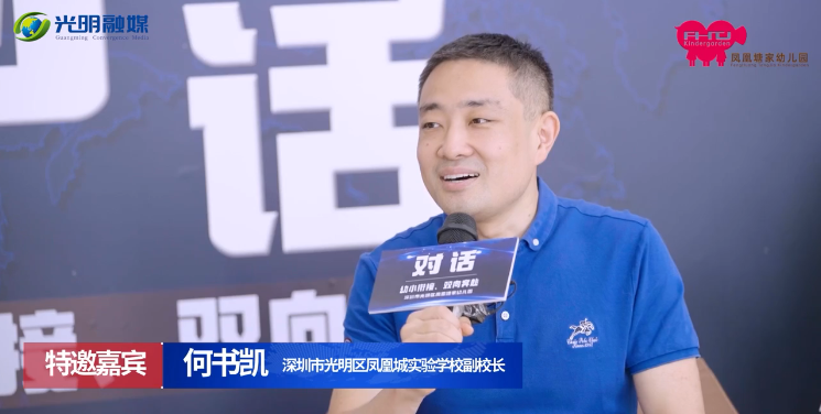 嘉宾：凤凰城实验学校副校长何书凯