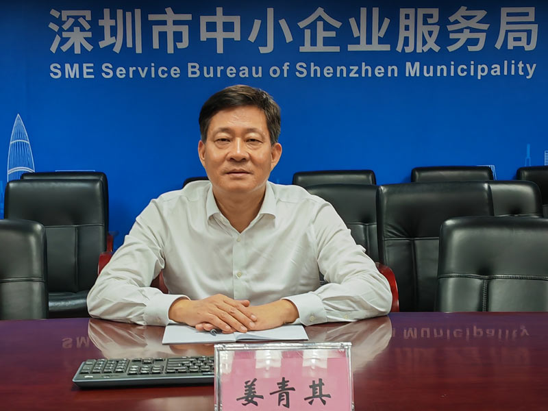 嘉宾：深圳市中小企业服务局副局长姜青其