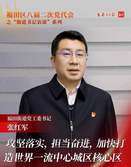 嘉宾： 福田街道党工委书记张红军