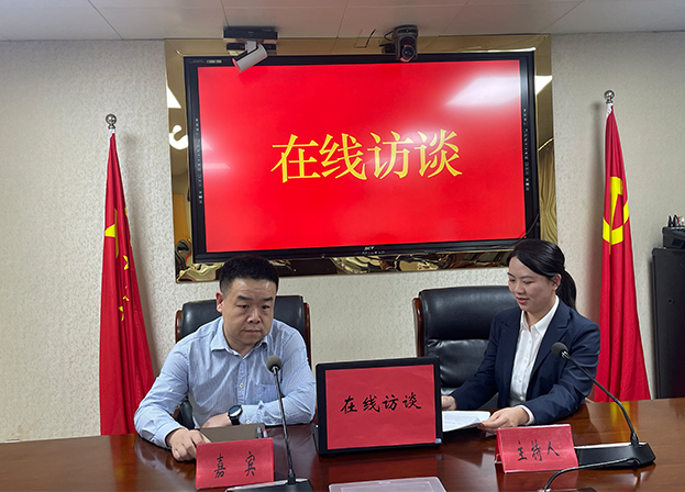 在线访谈活动现场