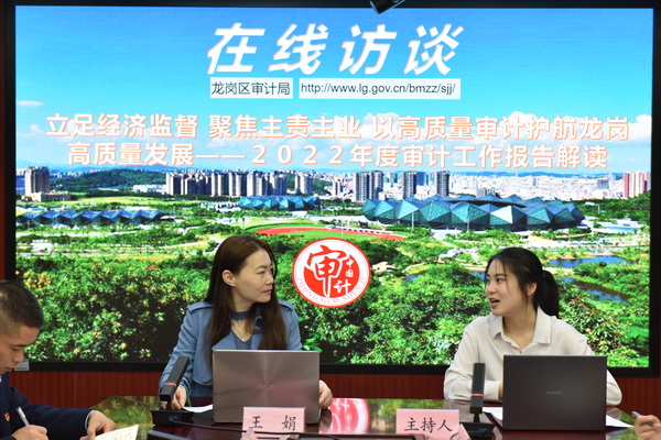 嘉宾：龙岗区审计局副局长王娟