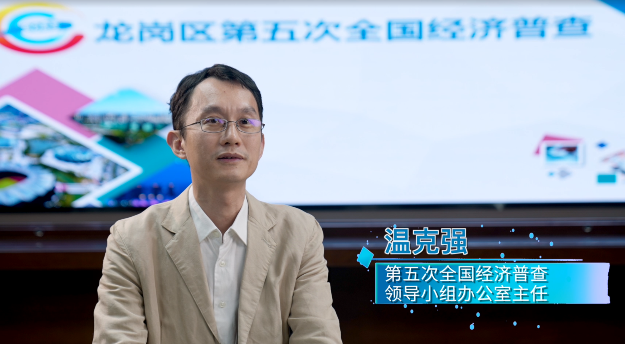 嘉宾：龙岗区第五次全国经济普查领导小组办公室主任、龙岗区统计局党组成员、副局长温克强