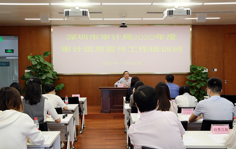 深圳市审计局举办2020年度审计信息宣传工作培训班