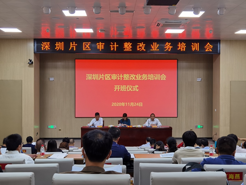 广东省审计厅到深圳市开展审计整改业务培训