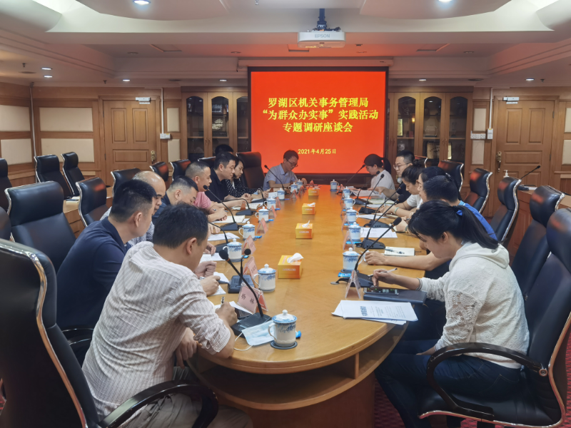 区机关事务管理局召开第二阶段为群众办实事实践活动专题调研座谈会