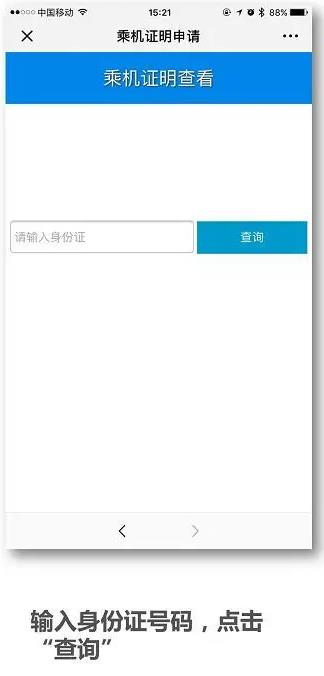 电子临时乘机证明申请流程8.jpg