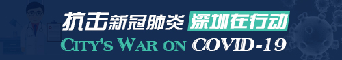 抗擊新冠肺炎，深圳在行動