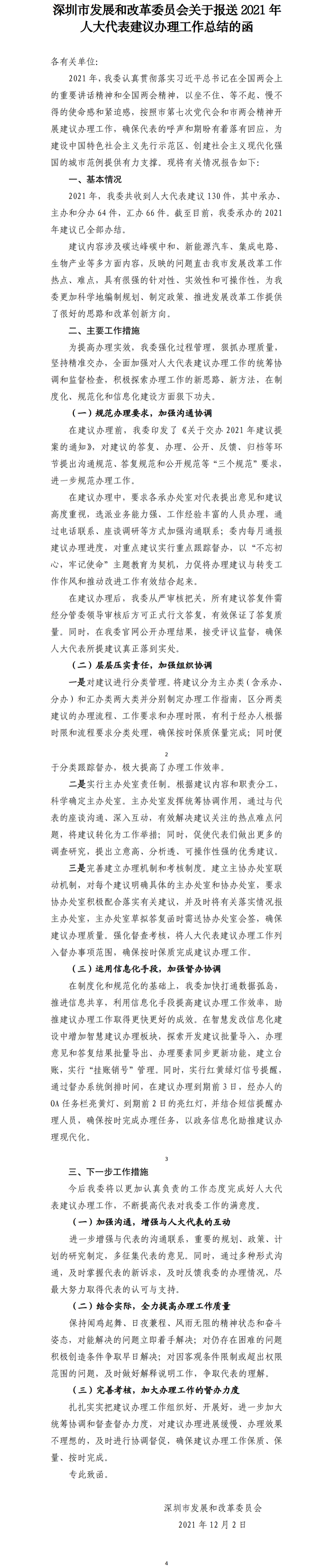 深圳市发展和改革委员会关于报送2021年人大代表建议办理工作总结的函 .png