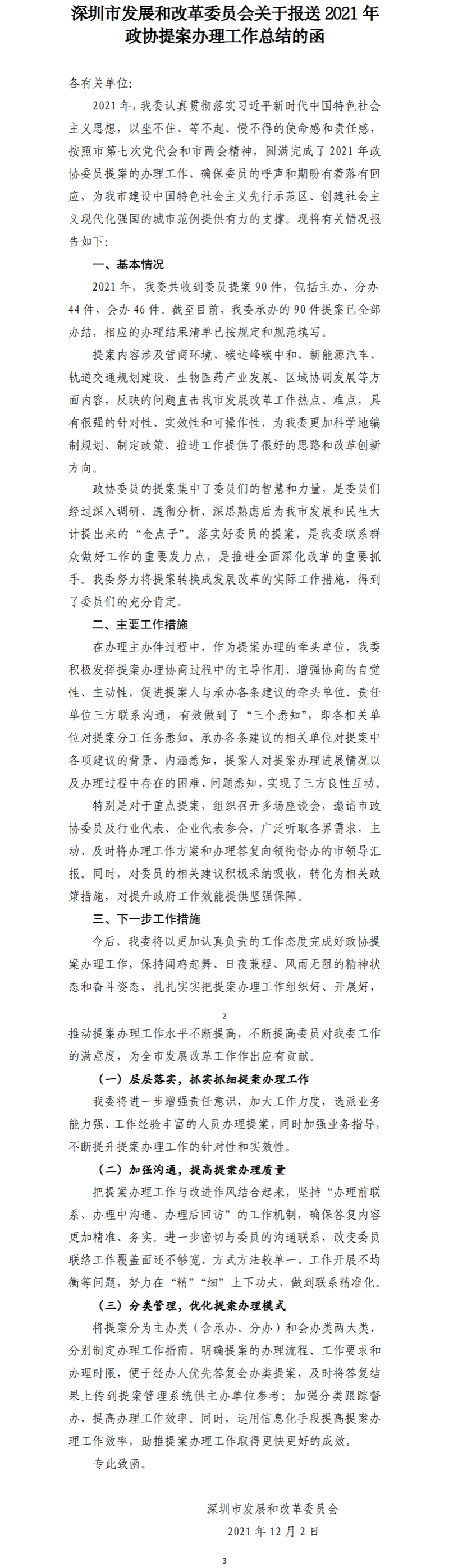 深圳市发展和改革委员会关于报送2021年政协提案办理工作总结的函.png