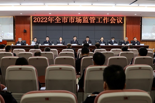 市市场监管局召开2022年全市市场监管工作会议.jpg