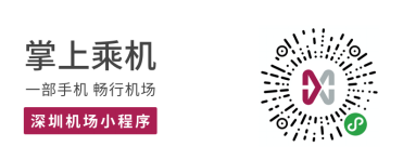 深圳机场微信服务小程序.png