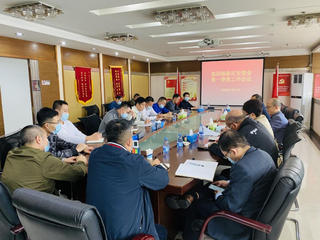 深圳盐田综保区召开安委会2022年第一季度安全生产工作会议