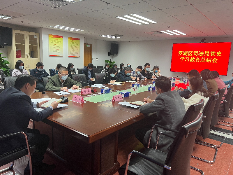 深圳罗湖区司法局召开党史学习教育总结会议
