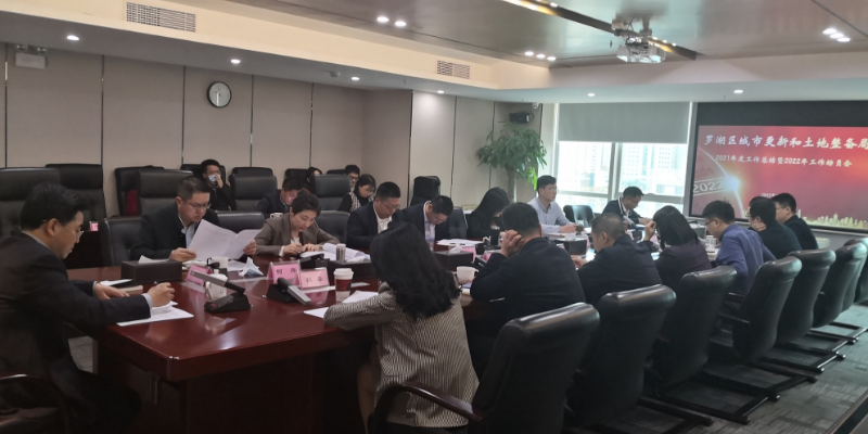 凝心聚力 稳中求进——深圳罗湖区城市更新和土地整备局召开2021年度工作总结暨2022年工作动员会