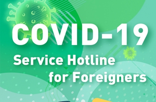 COVID-19 Service Hotline for Foreigners