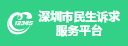 深圳市民生訴求服務平臺