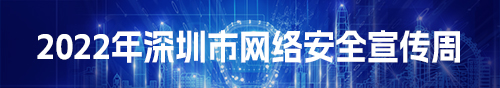 2022年深圳市網絡安全宣傳周