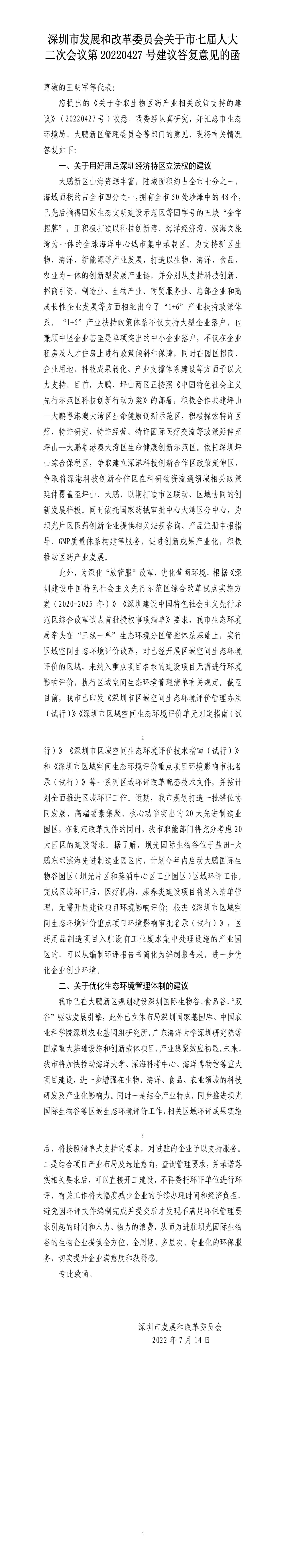 深圳市发展和改革委员会关于市七届人大二次会议第20220427号建议答复意见的函.jpg