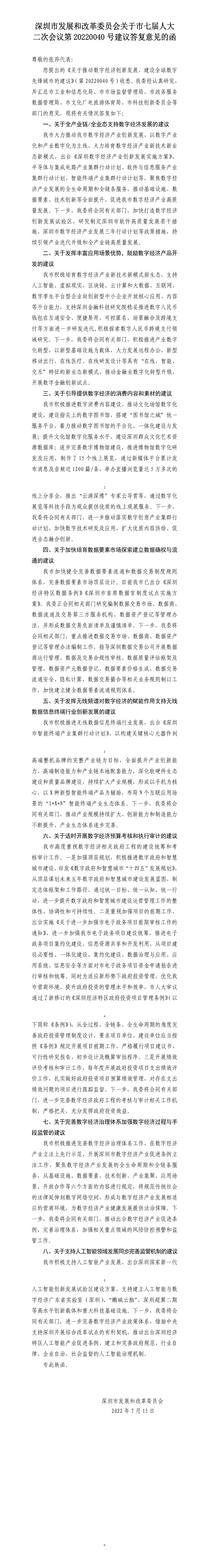 深圳市发展和改革委员会关于市七届人大二次会议第20220040号建议答复意见的函.jpg