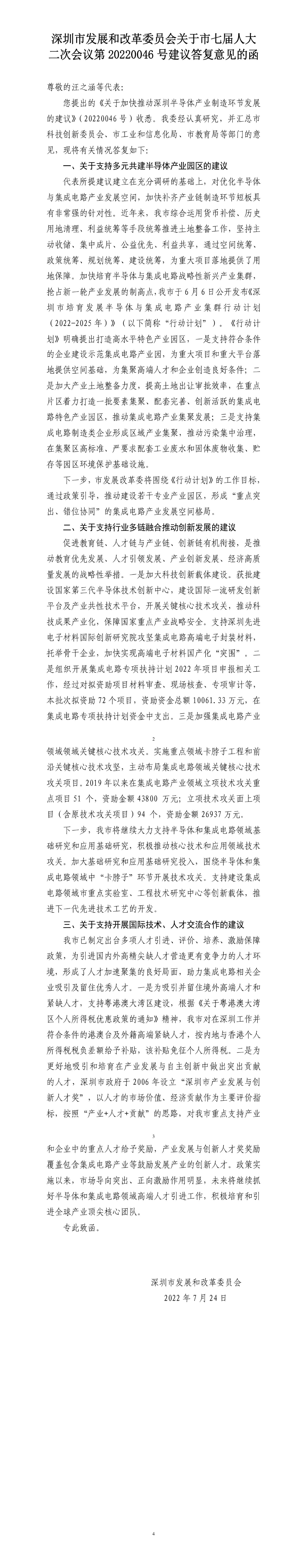 深圳市发展和改革委员会关于市七届人大二次会议第20220046号建议答复意见的函.jpg
