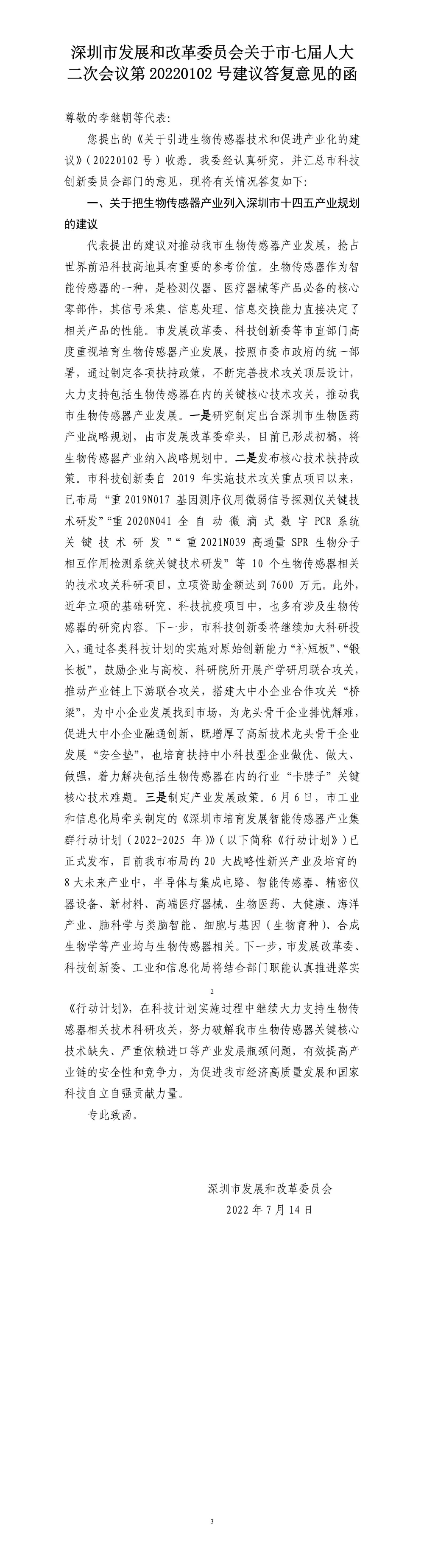 深圳市发展和改革委员会关于市七届人大二次会议第20220102号建议答复意见的函.jpg