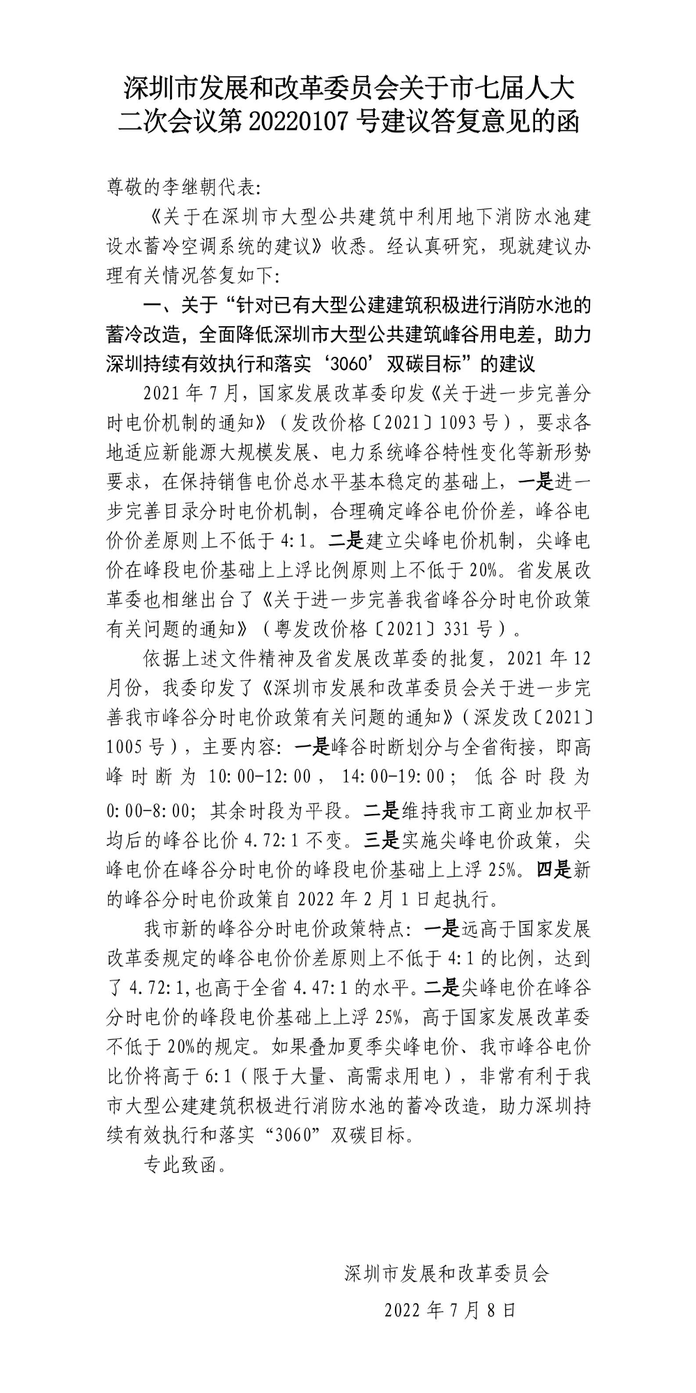 深圳市发展和改革委员会关于市七届人大二次会议第20220107号建议答复意见的函.jpg