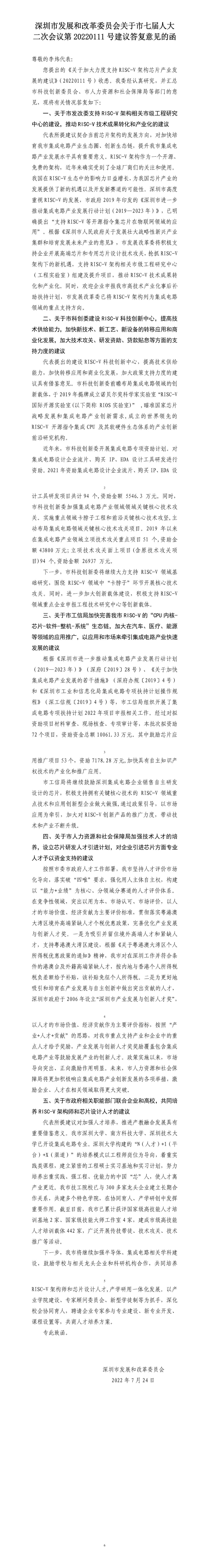 深圳市发展和改革委员会关于市七届人大二次会议第20220111号建议答复意见的函.jpg