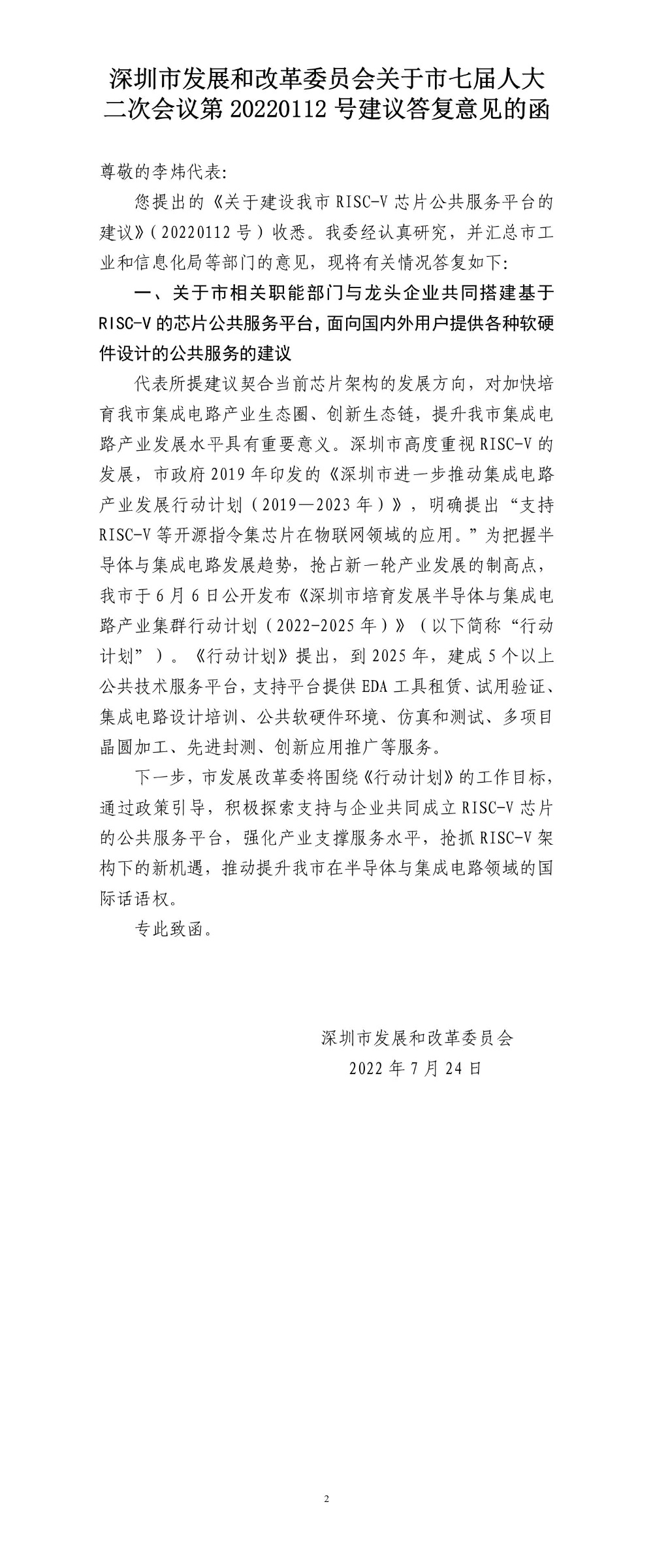 深圳市发展和改革委员会关于市七届人大二次会议第20220112号建议答复意见的函.jpg