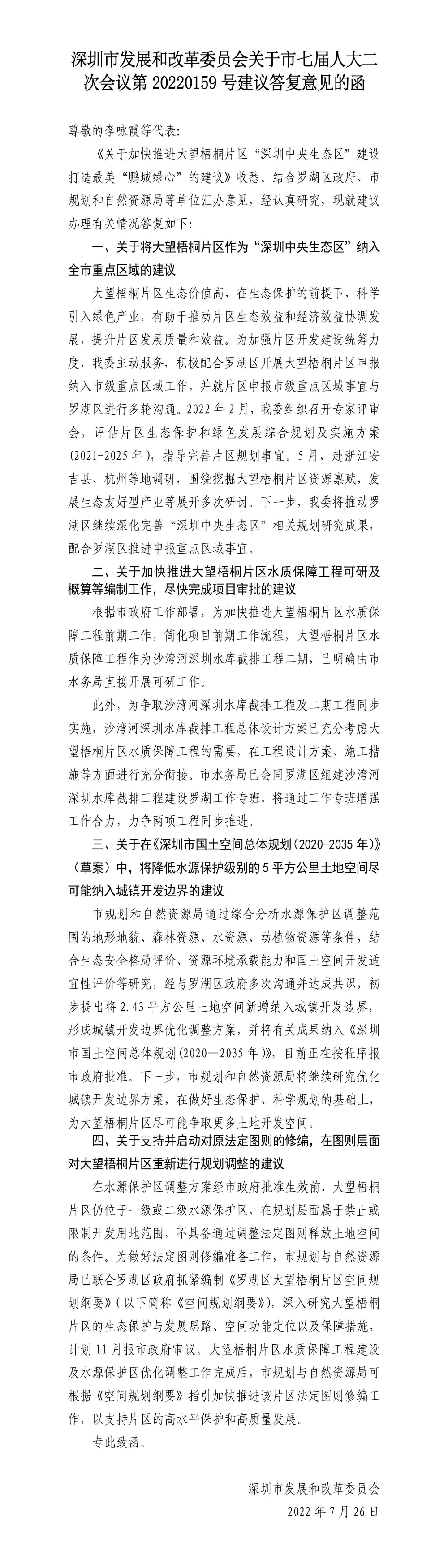 深圳市发展和改革委员会关于市七届人大二次会议第20220159号建议答复意见的函.jpg