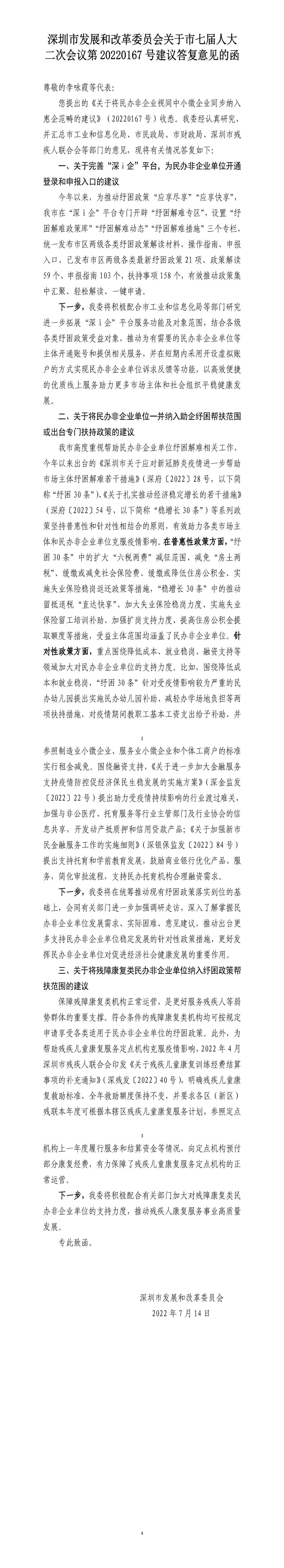 深圳市发展和改革委员会关于市七届人大二次会议第20220167号建议答复意见的函.jpg