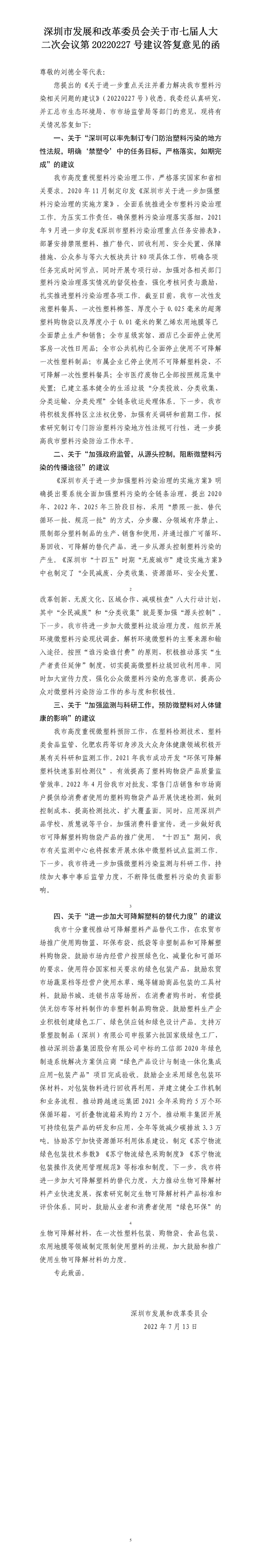 深圳市发展和改革委员会关于市七届人大二次会议第20220227号建议答复意见的函.jpg