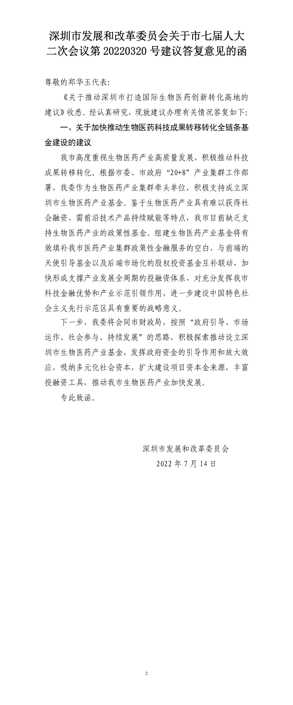 深圳市发展和改革委员会关于市七届人大二次会议第20220320号建议答复意见的函.jpg