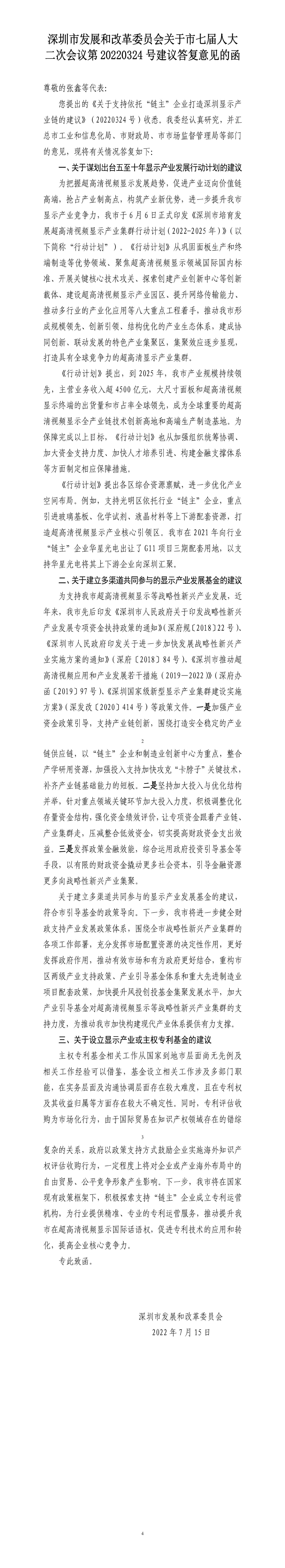 深圳市发展和改革委员会关于市七届人大二次会议第20220324号建议答复意见的函.jpg