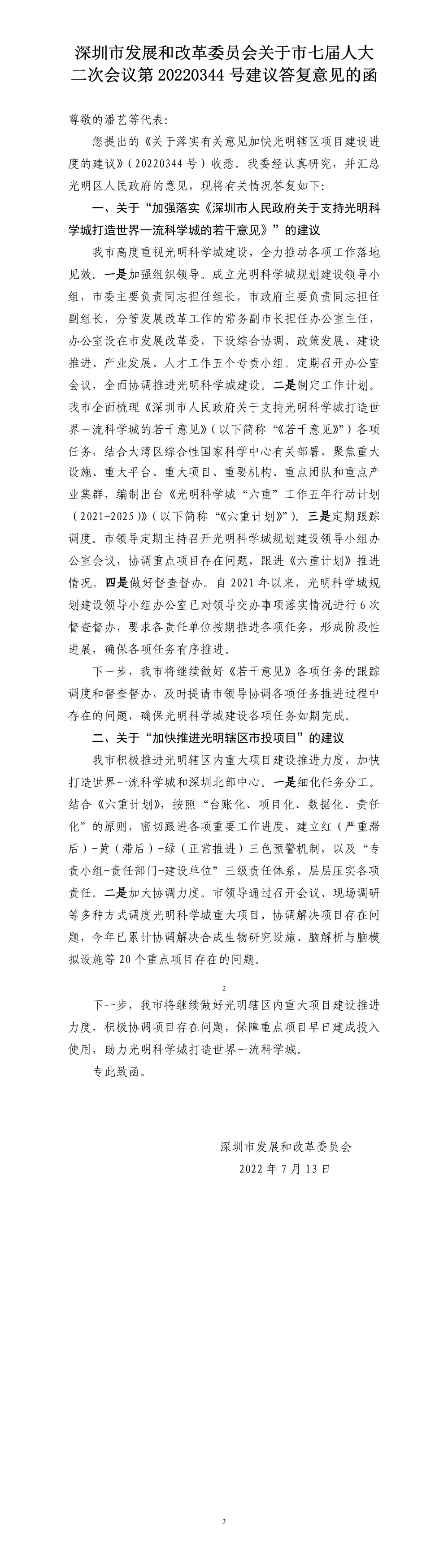 深圳市发展和改革委员会关于市七届人大二次会议第20220344号建议答复意见的函.jpg