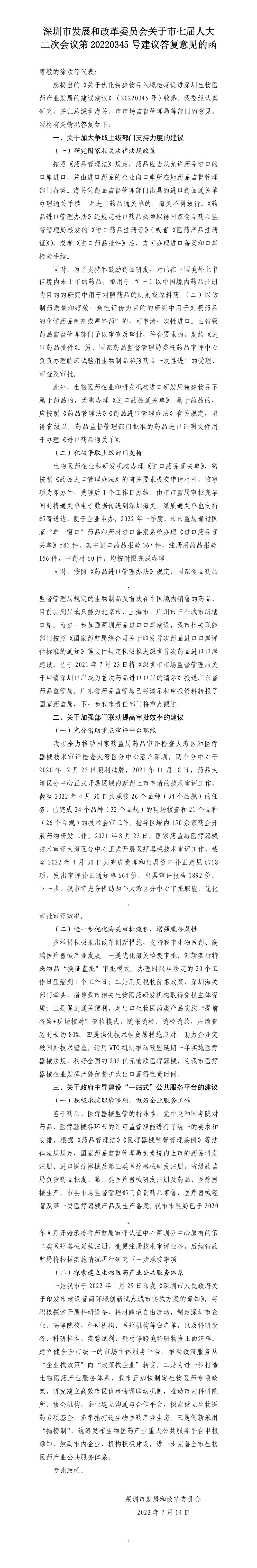 深圳市发展和改革委员会关于市七届人大二次会议第20220345号建议答复意见的函.jpg