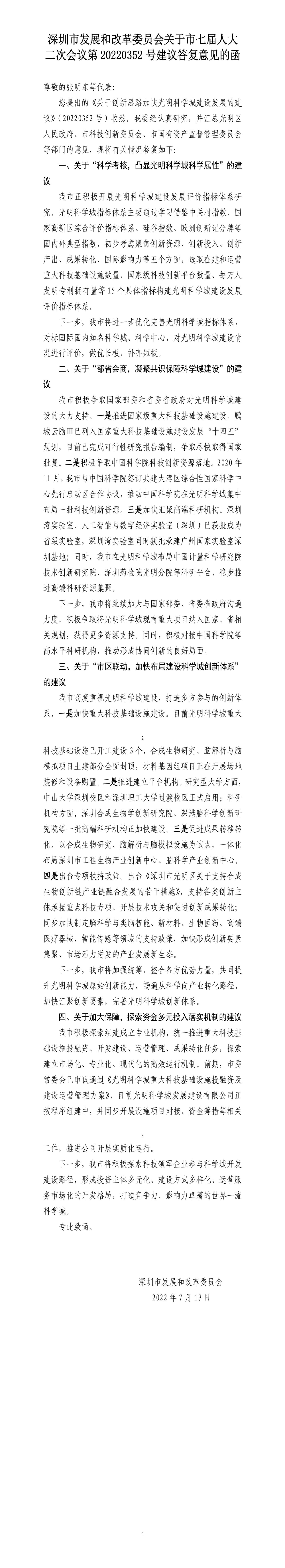 深圳市发展和改革委员会关于市七届人大二次会议第20220352号建议答复意见的函.jpg