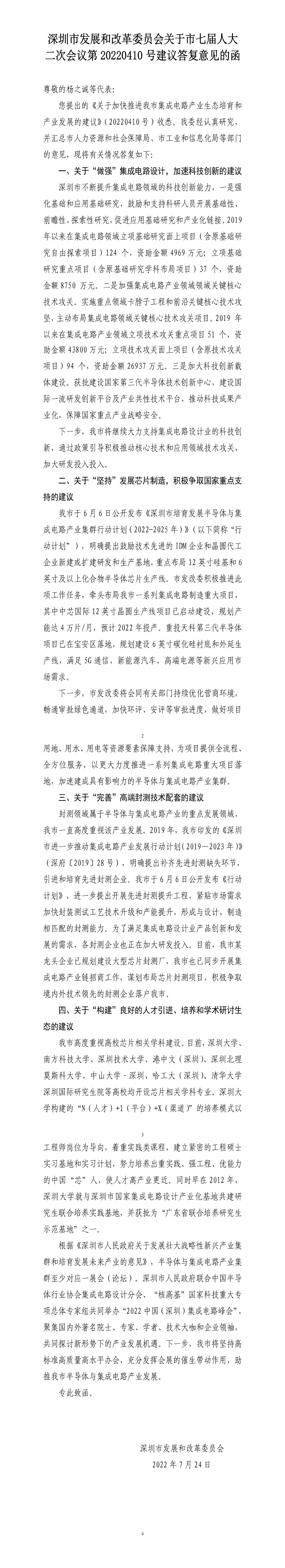 深圳市发展和改革委员会关于市七届人大二次会议第20220410号建议答复意见的函.jpg