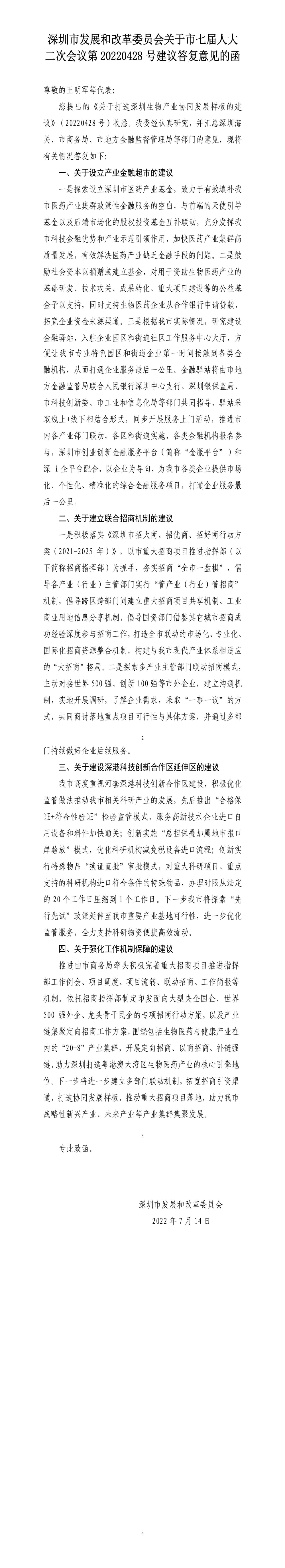 深圳市发展和改革委员会关于市七届人大二次会议第20220428号建议答复意见的函.jpg
