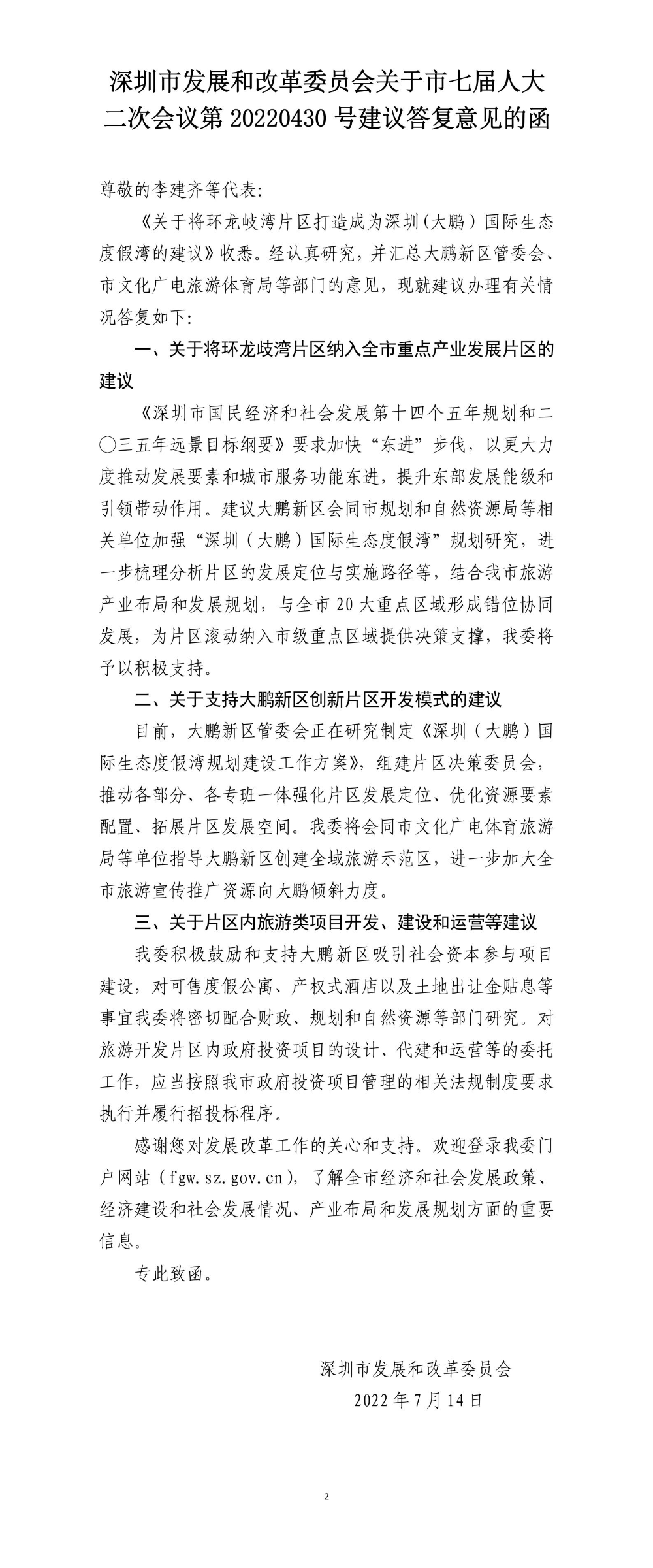 深圳市发展和改革委员会关于市七届人大二次会议第20220430号建议答复意见的函.jpg