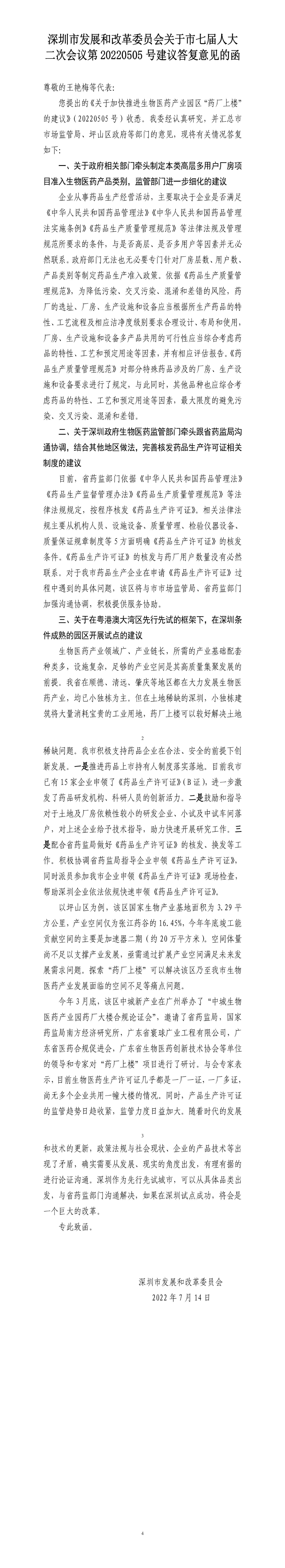 深圳市发展和改革委员会关于市七届人大二次会议第20220505号建议答复意见的函.jpg
