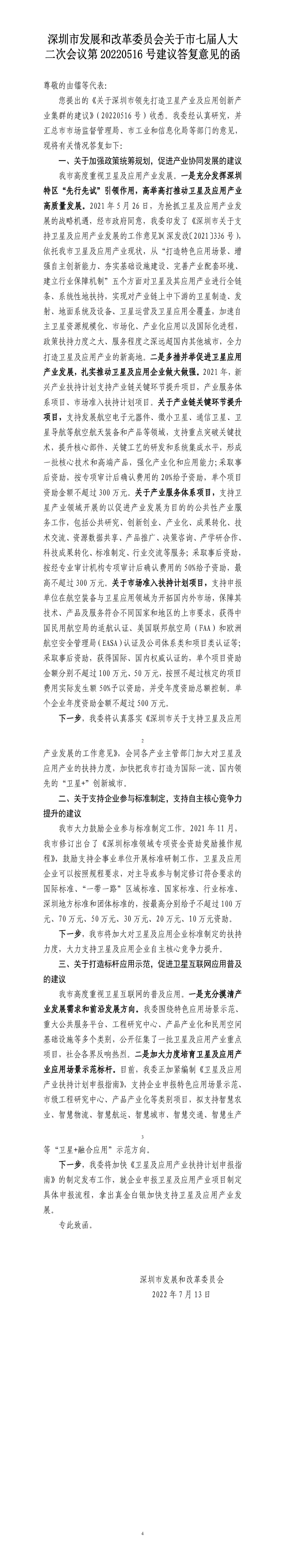 深圳市发展和改革委员会关于市七届人大二次会议第20220516号建议答复意见的函.jpg