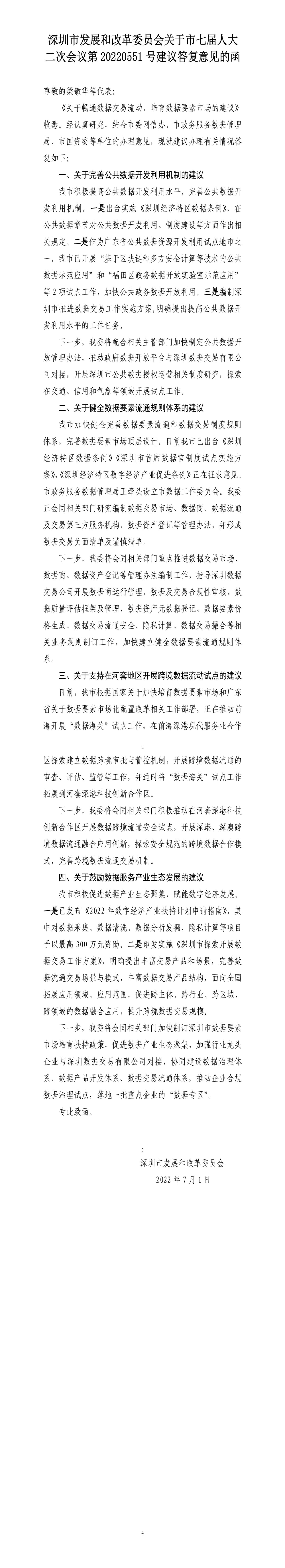 深圳市发展和改革委员会关于市七届人大二次会议第20220551号建议答复意见的函.jpg