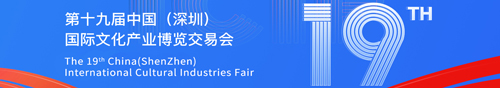 第十九届中国（深圳）国际文化产业博览交易会
