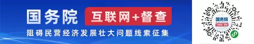 国务院“互联网+督查”平台征集阻碍民营经济发展壮大问题线索