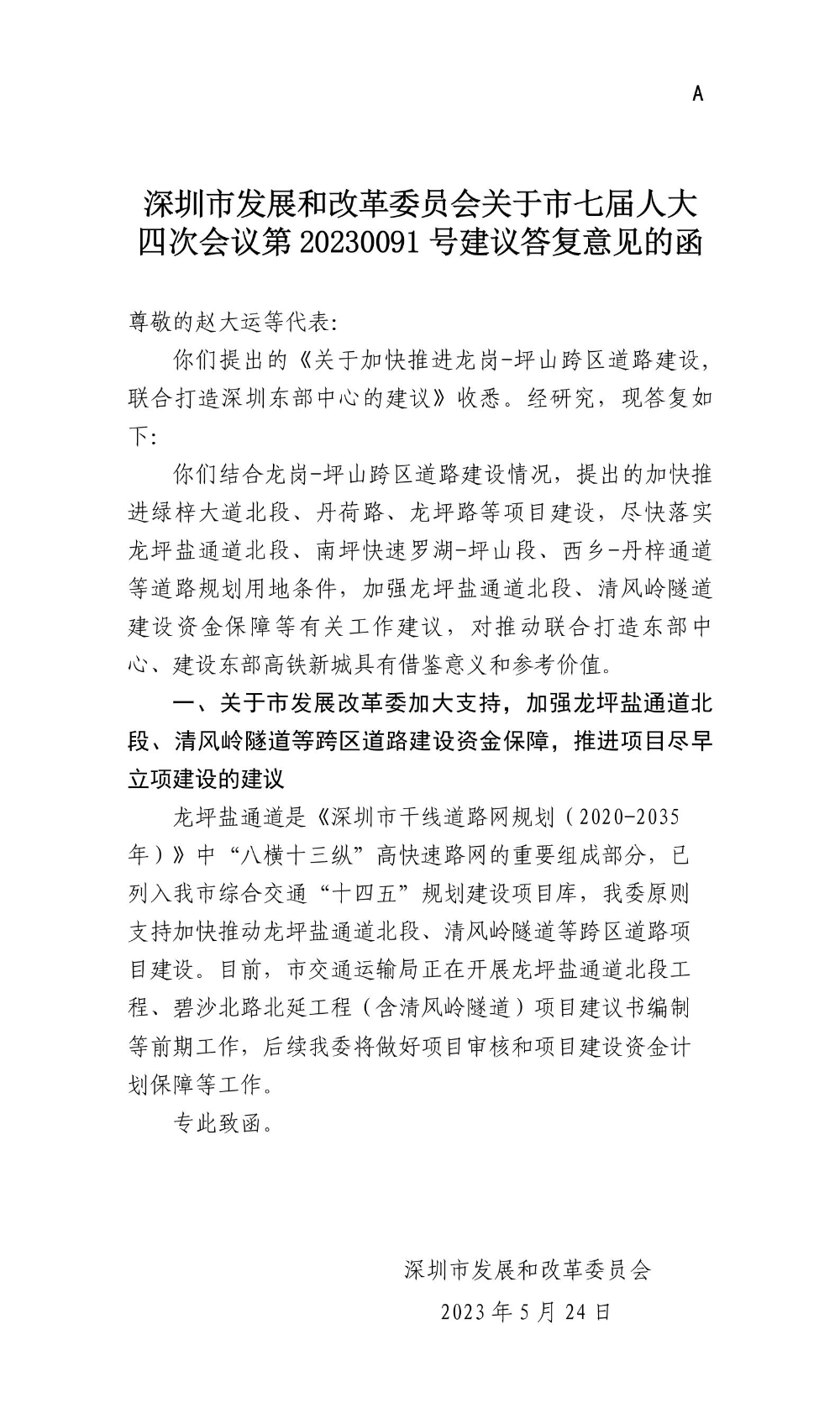 深圳市发展和改革委员会关于市七届人大四次会议第20230091号建议答复意见的函.jpg