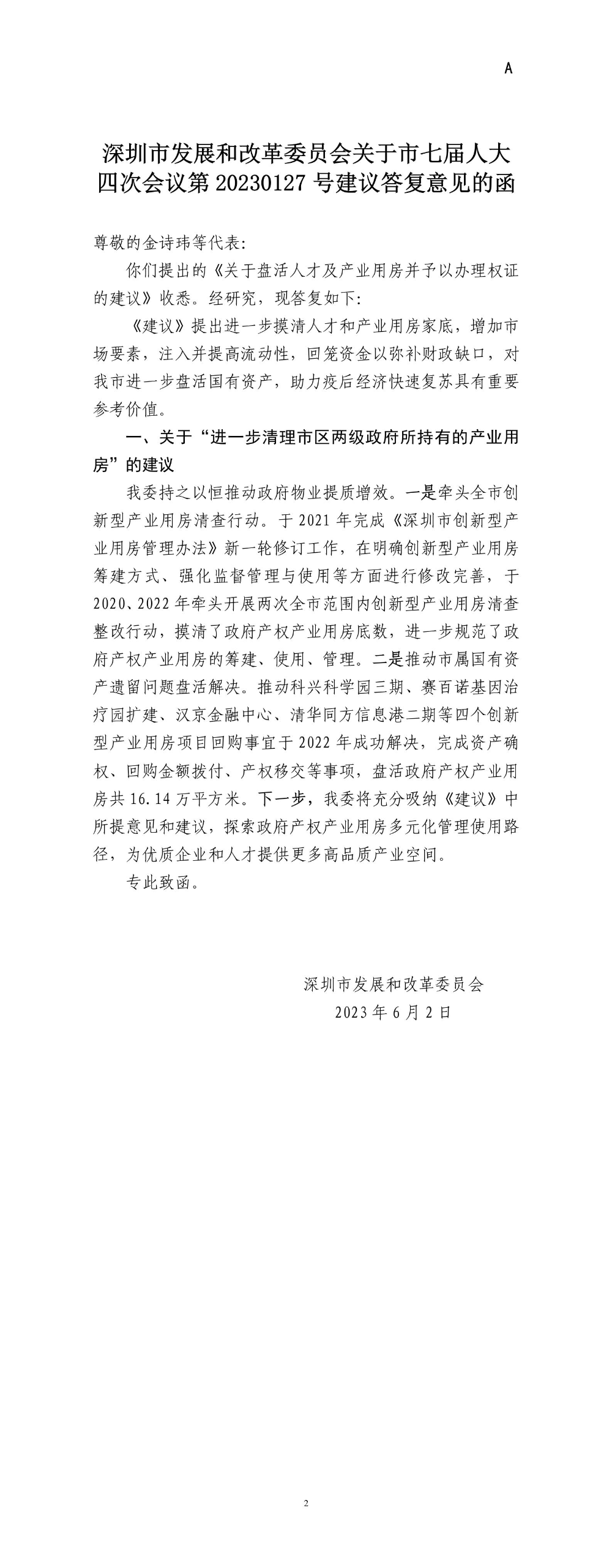 深圳市发展和改革委员会关于市七届人大四次会议第20230127号建议答复意见的函.jpg